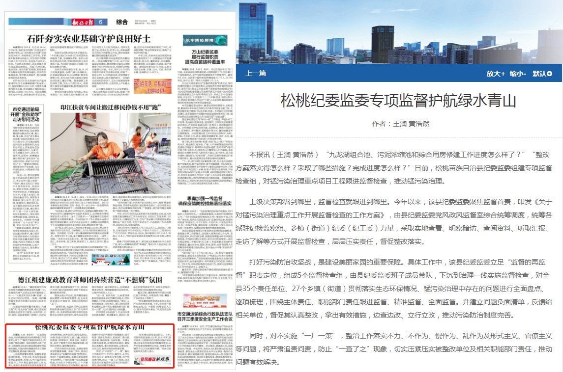 《铜仁日报》关注：松桃纪委监委专项监督护航绿水青山