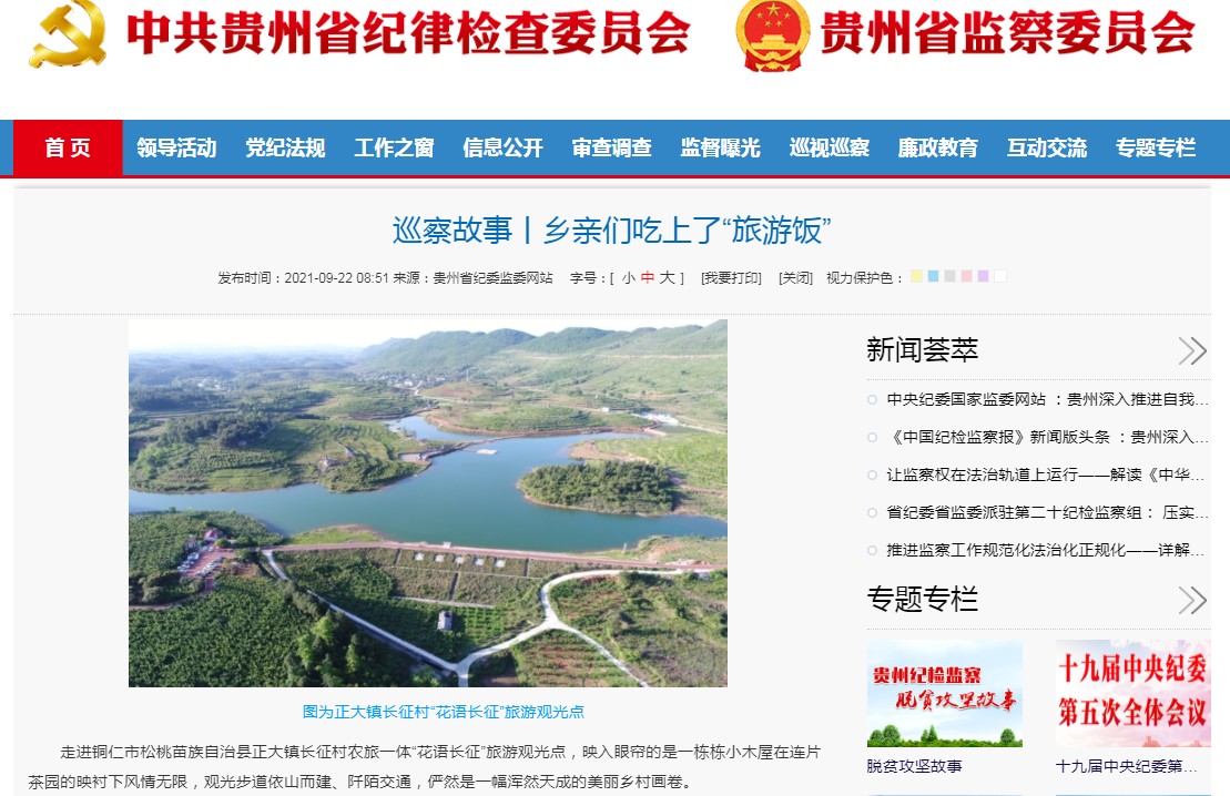 贵州省纪委监委网站关注：乡亲们吃上了“旅游饭”