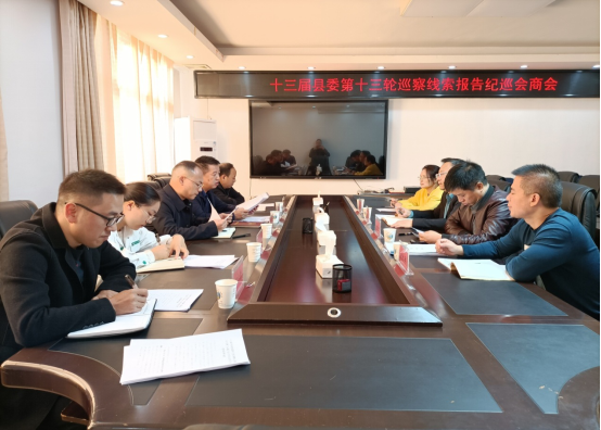 松桃召开巡察问题线索纪巡会商会