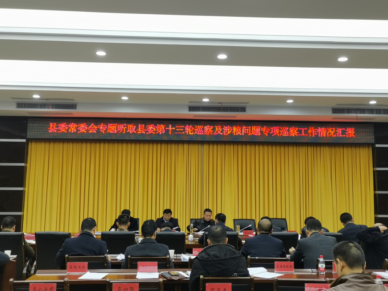 县委常委听取十三届县委第十三轮巡察情况汇报