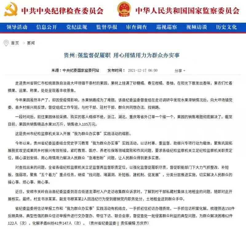 中央纪委国家监委网站关注：贵州强监督促履职 用心用情用力为群众办实事