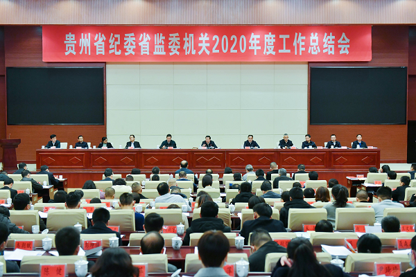贵州省纪委省监委机关召开2020年度工作总结会