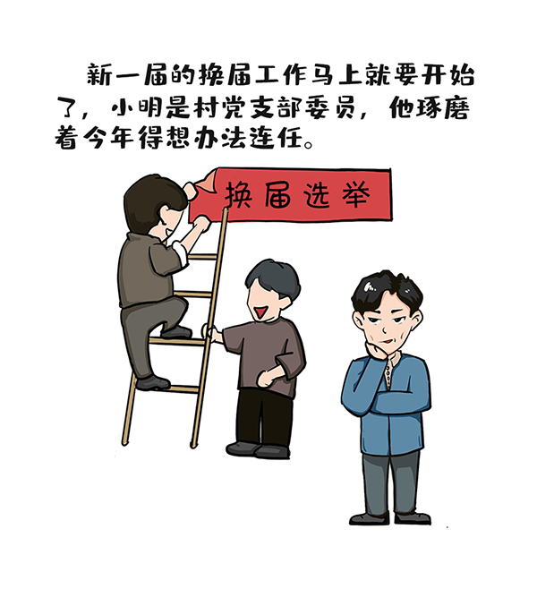 漫说换届纪律 | 