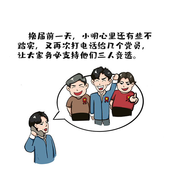 漫说换届纪律 | 