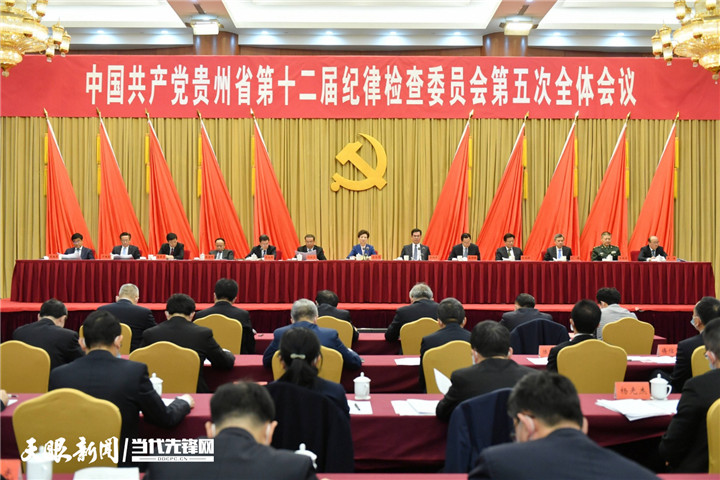 谌贻琴在十二届省纪委五次全会上强调：深入学习贯彻习近平总书记重要讲话精神，持续巩固发展贵州风清气正的政治生态