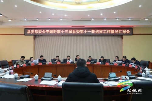 县委常委会专题听取巡察工作情况汇报