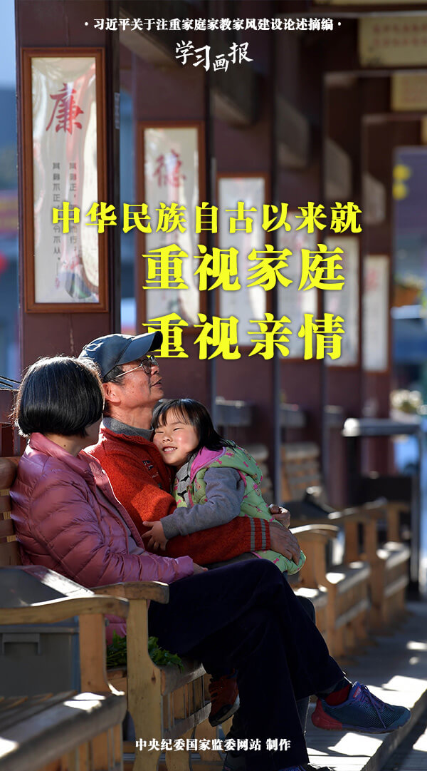 学习画报丨中华民族历来重视家庭