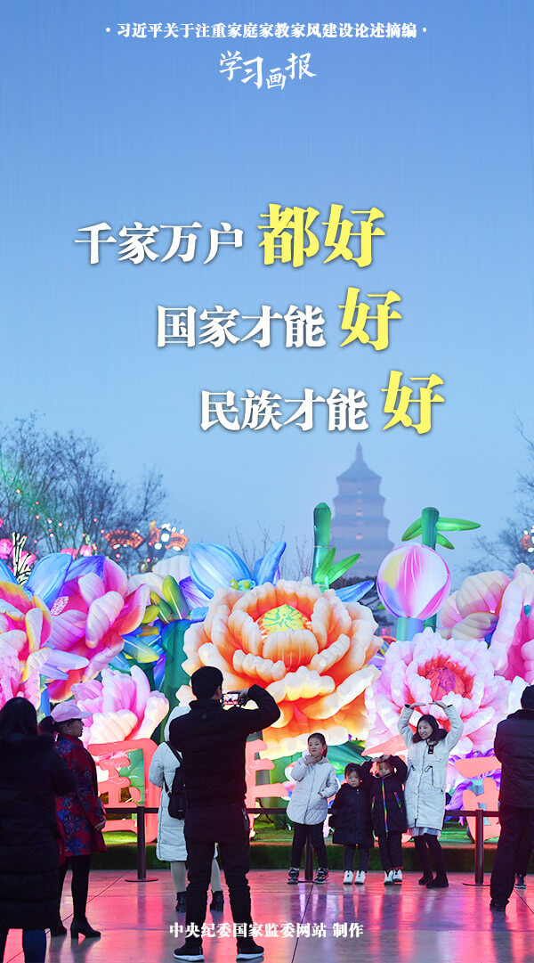 学习画报丨中华民族历来重视家庭
