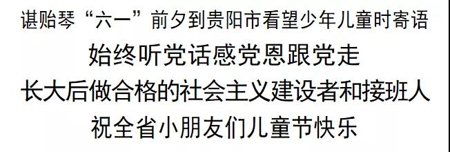 谌贻琴：祝全省小朋友们儿童节快乐