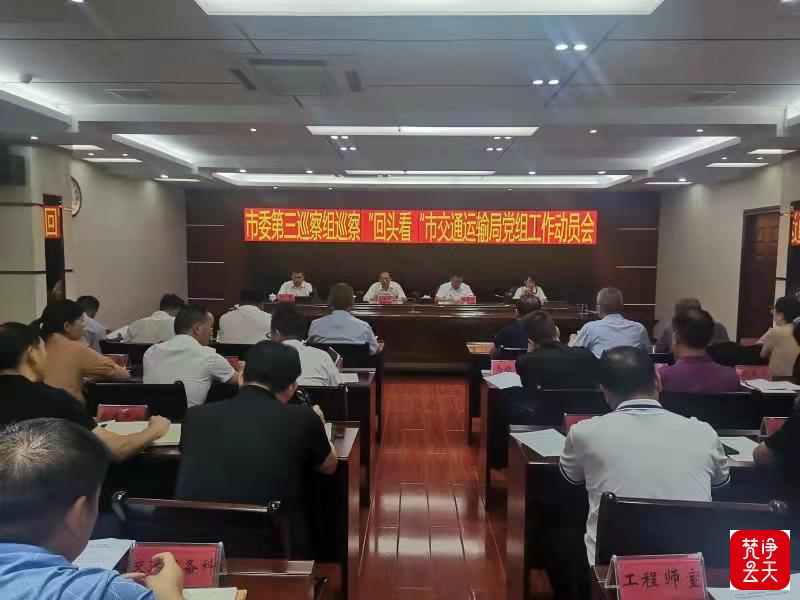 市委第三巡察组巡察“回头看” 铜仁市交通运输局党组工作动员会召开