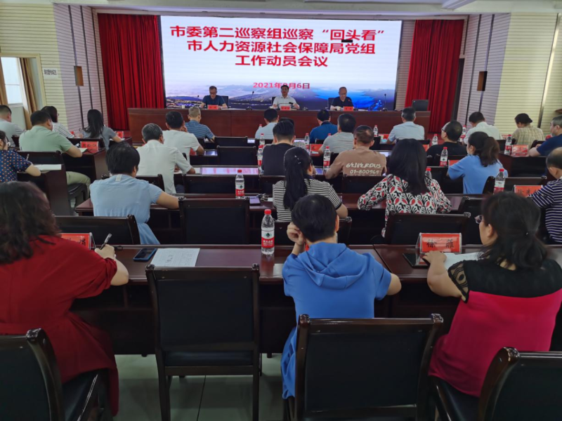 市委第二巡察组对铜仁市人力资源和社会保障局党组开展巡察“回头看”工作动员会召开