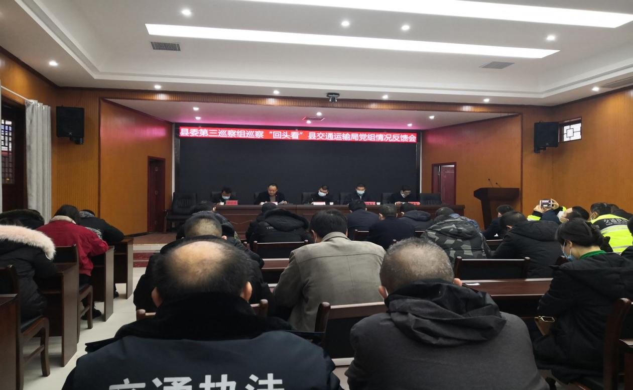 县委第三巡察组向县交通运输局党组反馈巡察情况