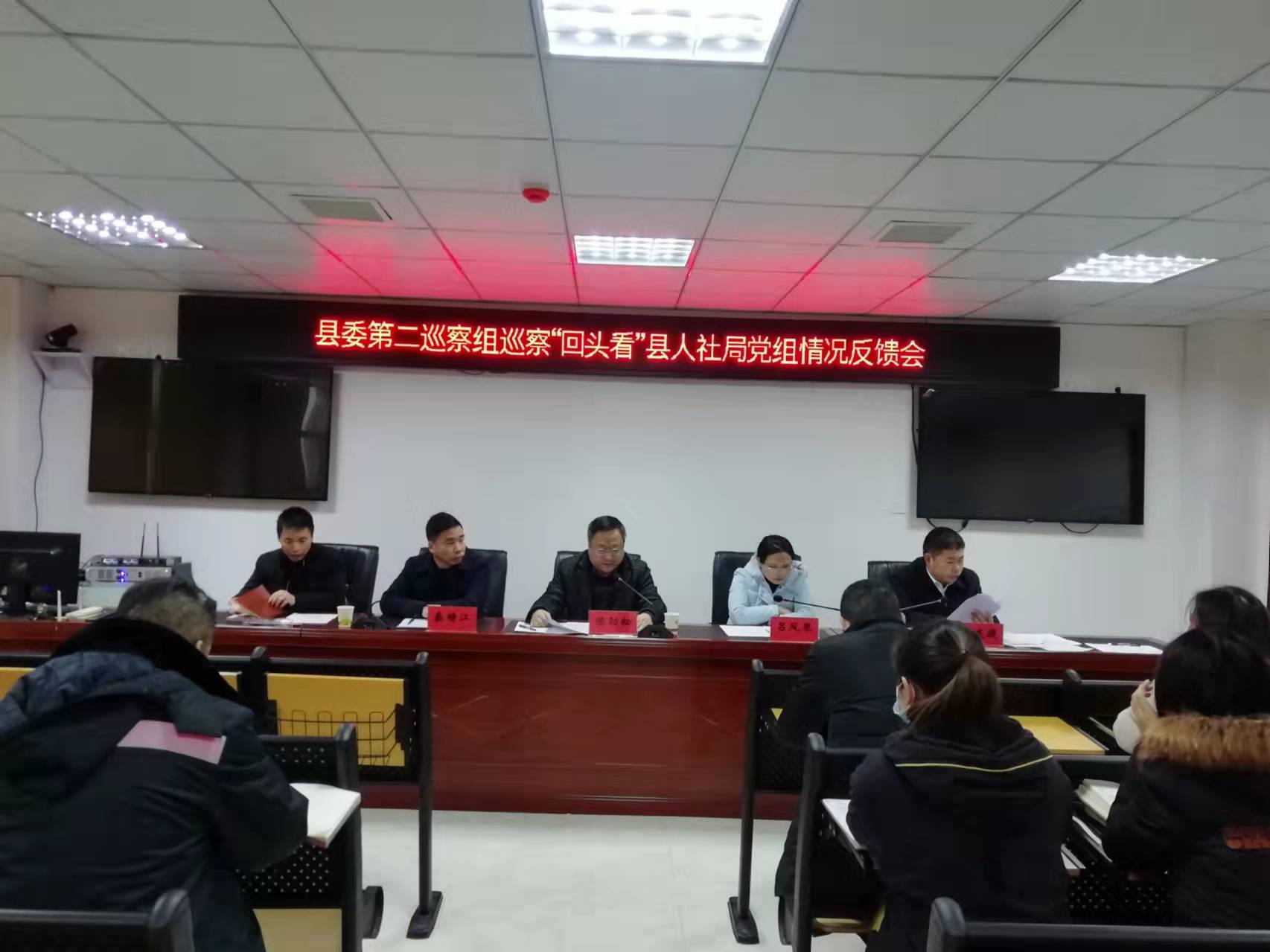 县委第二巡察组向县人力资源和社会保障局党组反馈巡察情况