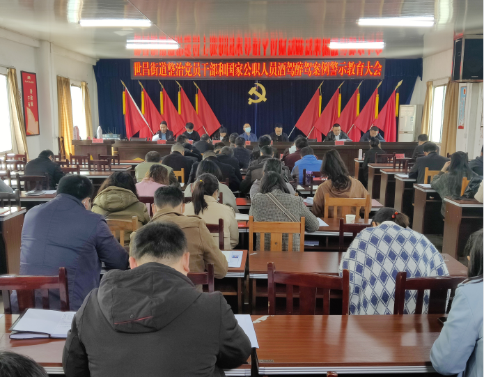 世昌街道：“三化”做实党员和公职人员酒驾醉驾作风整治