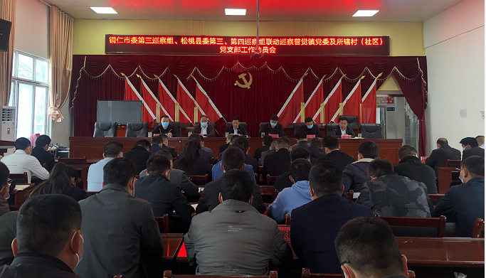 市委第三巡察组松桃县委第三第四巡察组联动巡察普觉镇党委及所辖村（社区）党支部工作动员会召开