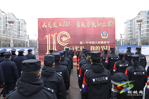 人民至上 勇毅护航新征程——松桃举行第二个中国人民警察节主题活动