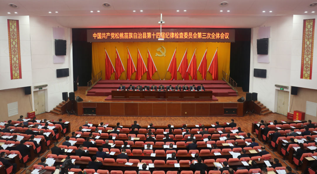 中共松桃苗族自治县第十四届纪律检查委员会第三次全体会议召开