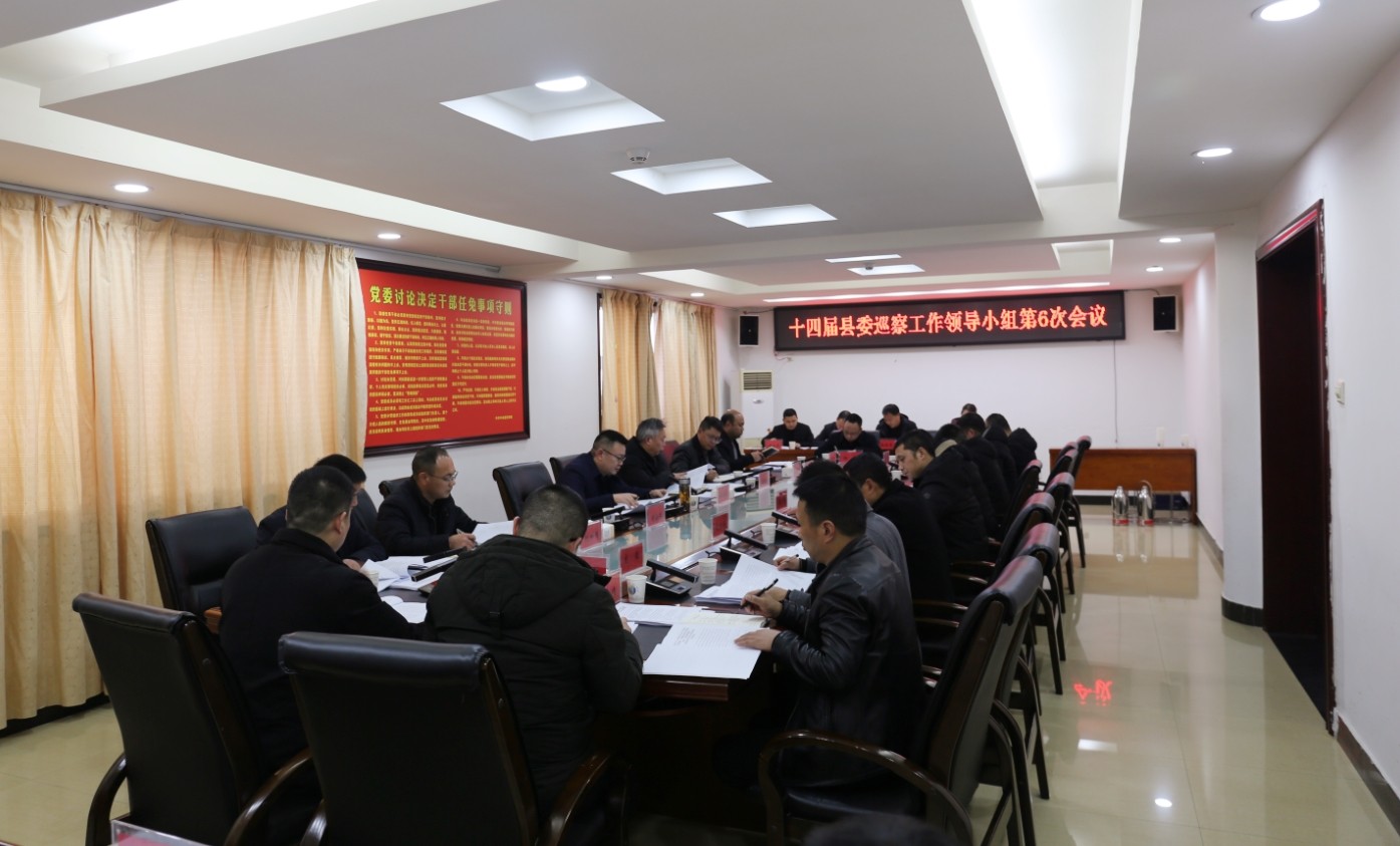 十四届县委巡察工作领导小组第6次会议召开