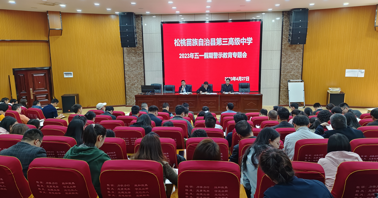 县第三高级中学召开五一假期警示教育会