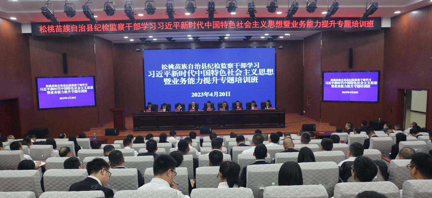松桃苗族自治县纪委监委举办全县纪检监察干部学习习近平新时代中国特色社会主义思想暨业务能力提升专题培训班