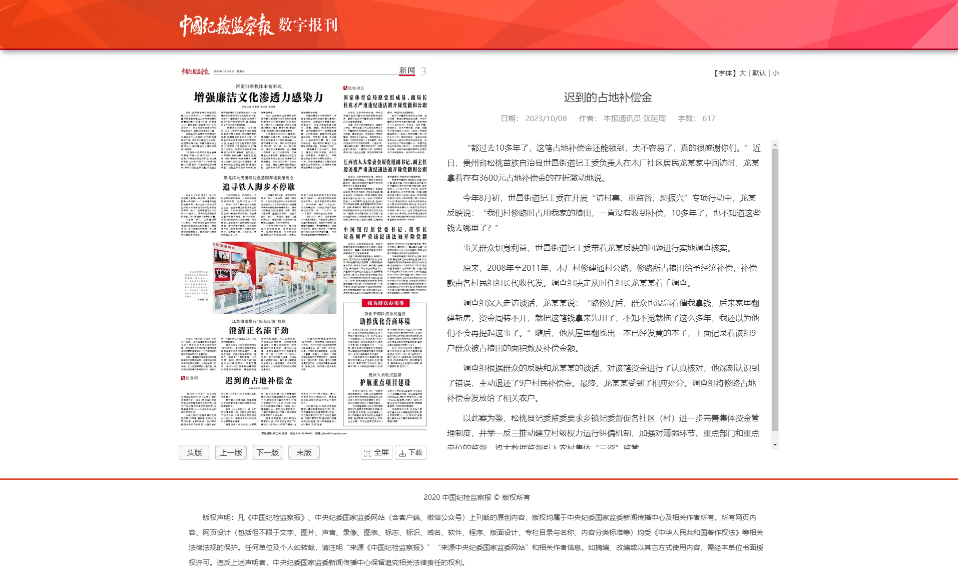 《中国纪检监察报》关注：迟到的占地补偿金