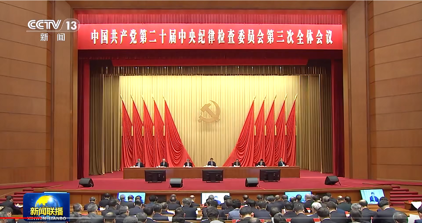 习近平在二十届中央纪委三次全会上发表重要讲话强调 深入推进党的自我革命 坚决