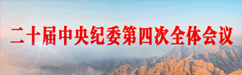二十届中央纪委第四次全体会议